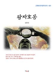 왕자호동