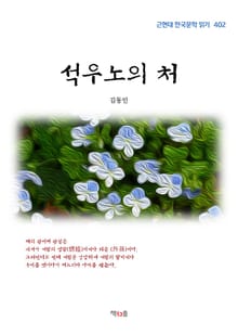 석우노의 처