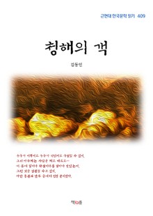 청해의 객