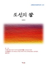 조신의 꿈 표지 이미지