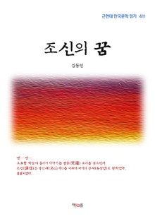 조신의 꿈