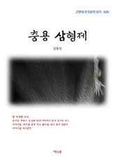 충용 삼형제 표지 이미지