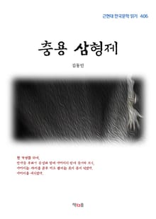 충용 삼형제