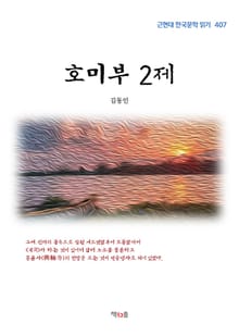 호미부 2제
