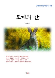 토끼의 간