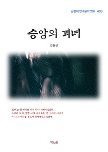 승암의 괴녀