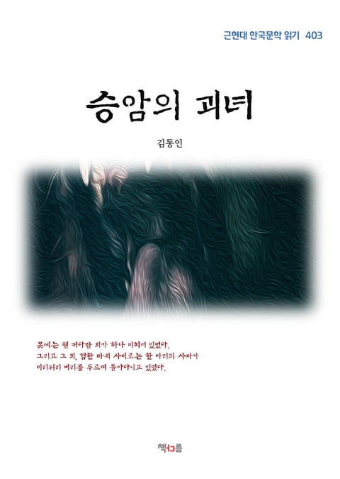 승암의 괴녀 표지 이미지