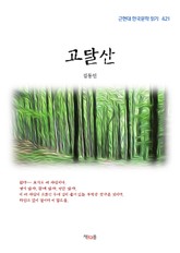 고달산 표지 이미지