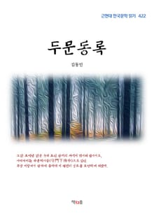 두문동록