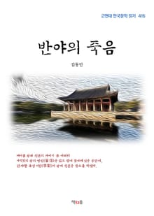 반야의 죽음