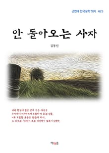 안 돌아오는 사자