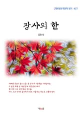 장사의 한 표지 이미지