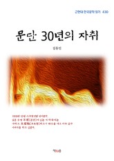 문단 30년의 자취 표지 이미지