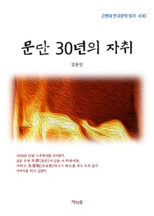 문단 30년의 자취