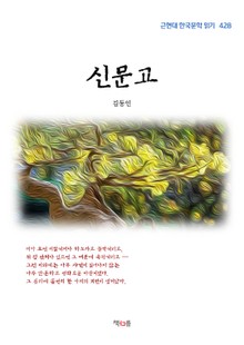신문고