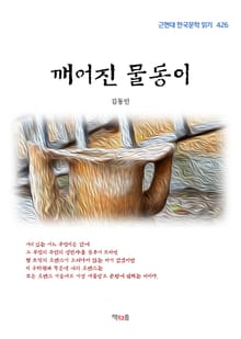 깨어진 물동이