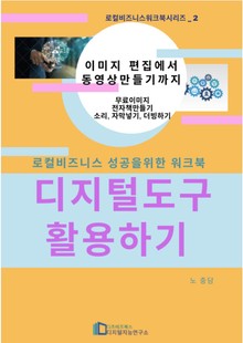 로컬 비즈니스 성공을 위한 디지털 도구 활용하기