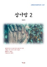 계용묵 상아탑 2 (근현대 한국문학 읽기 437) 표지 이미지