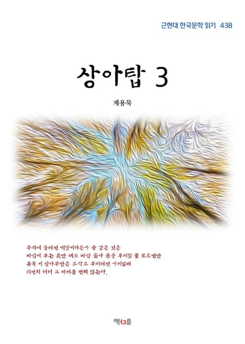 계용묵 상아탑 3 (근현대 한국문학 읽기 438) 표지 이미지