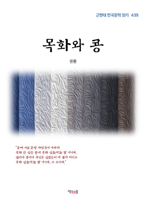 권환 목화와 콩 (근현대 한국문학 읽기 439) 표지 이미지