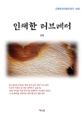 권환 인쇄한 러브레터 (근현대 한국문학 읽기 440) 표지 이미지
