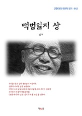 김구 백범일지 상 (근현대 한국문학 읽기 442) 표지 이미지