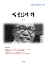 김구 백범일지 하 (근현대 한국문학 읽기 443) 표지 이미지