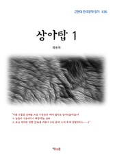 계용묵 상아탑 1 (근현대 한국문학 읽기 436) 표지 이미지