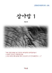 계용묵 상아탑 1 (근현대 한국문학 읽기 436)