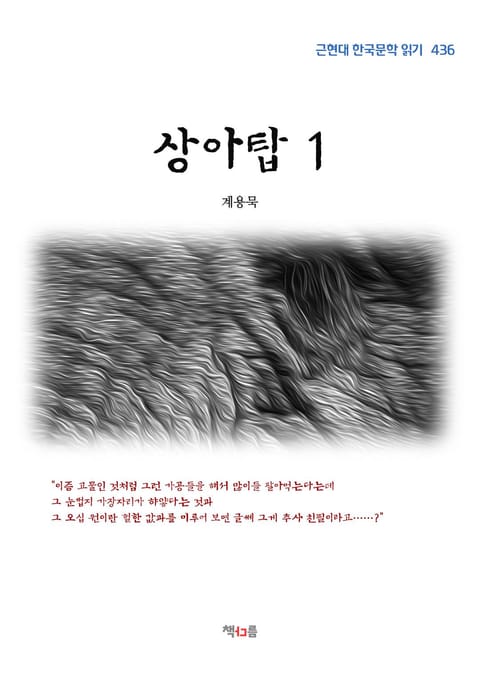 계용묵 상아탑 1 (근현대 한국문학 읽기 436) 표지 이미지