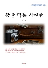 강소천 꿈을 찍는 사진관 (근현대 한국문학 읽기 435) 표지 이미지