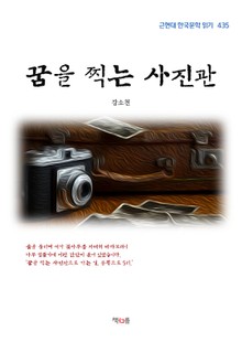 강소천 꿈을 찍는 사진관 (근현대 한국문학 읽기 435)