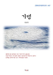 김남천 기행 (근현대 한국문학 읽기 447)