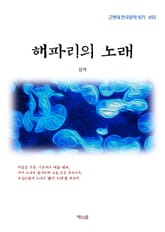 김억 해파리의 노래 (근현대 한국문학 읽기 455) 표지 이미지