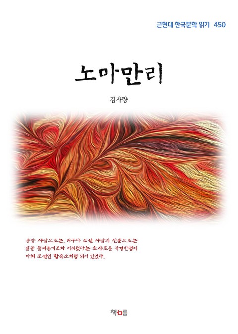 김사량 노마만리 (근현대 한국문학 읽기 450) 표지 이미지