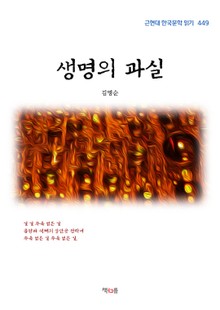 김명순 생명의 과실 (근현대 한국문학 읽기 449)