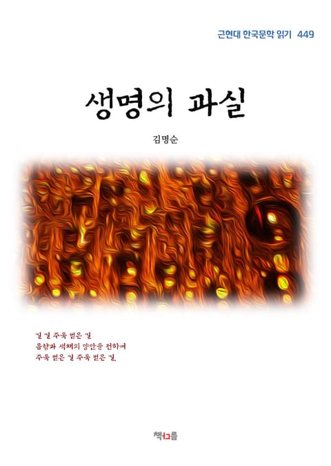 김명순 생명의 과실 (근현대 한국문학 읽기 449) 표지 이미지