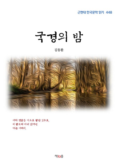 김동환 국경의 밤 (근현대 한국문학 읽기 448) 표지 이미지