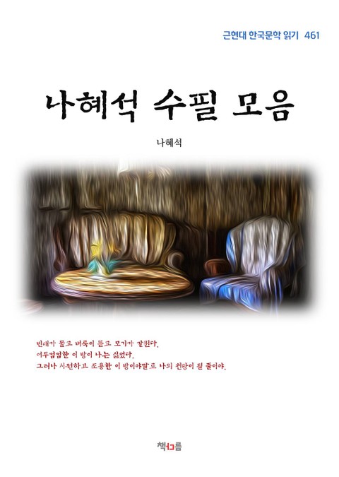 나혜석 수필 모음 표지 이미지