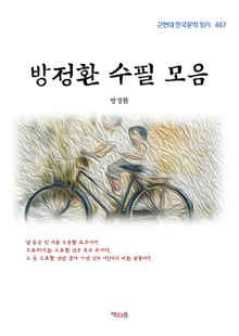 방정환 수필 모음