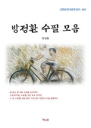 방정환 수필 모음
