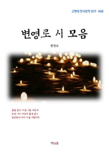 변영로 시 모음