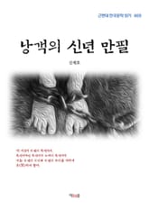 낭객의 신년 만필 표지 이미지