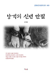 낭객의 신년 만필