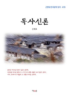 독사신론