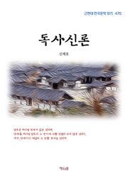 독사신론