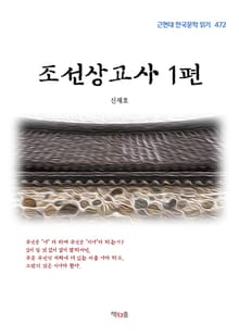 조선상고사 1편