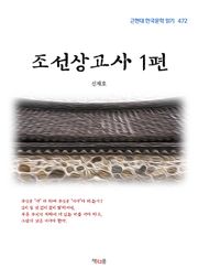 조선상고사 1편