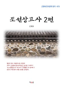 조선상고사 2편