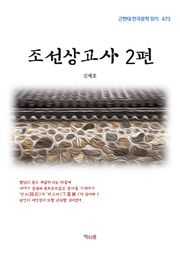 조선상고사 2편